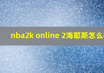 nba2k online 2海耶斯怎么样